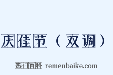 庆佳节（双调）是什么意思的图片